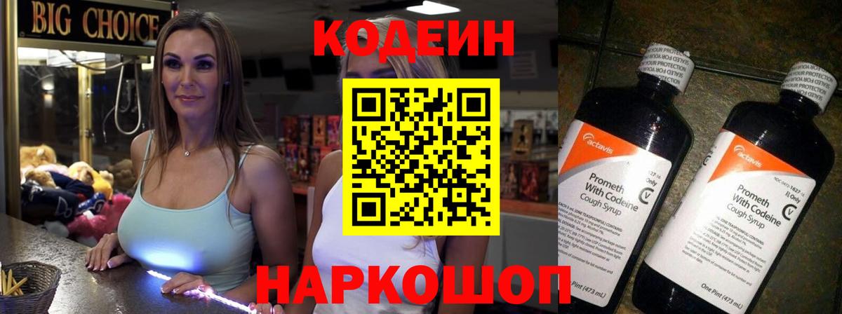 Codein напиток Lean (лин) Дедовск